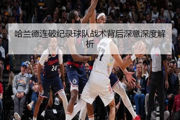 哈兰德连破纪录球队战术背后深意深度解析