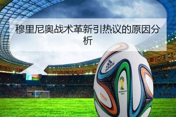 穆里尼奥战术革新引热议的原因分析