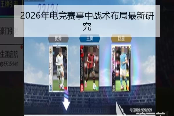 2026年电竞赛事中战术布局最新研究
