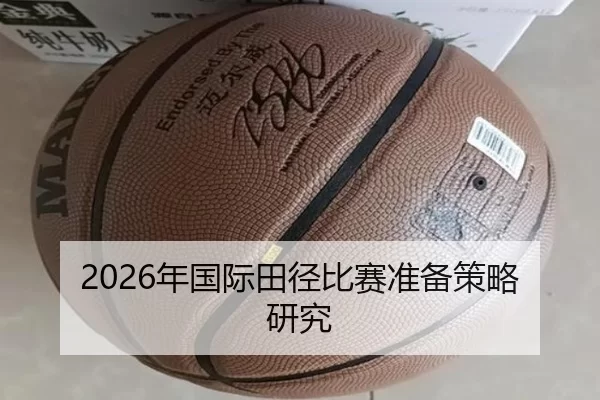 2026年国际田径比赛准备策略研究
