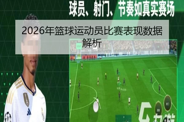 2026年篮球运动员比赛表现数据解析