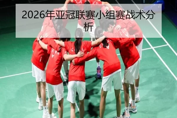 2026年亚冠联赛小组赛战术分析
