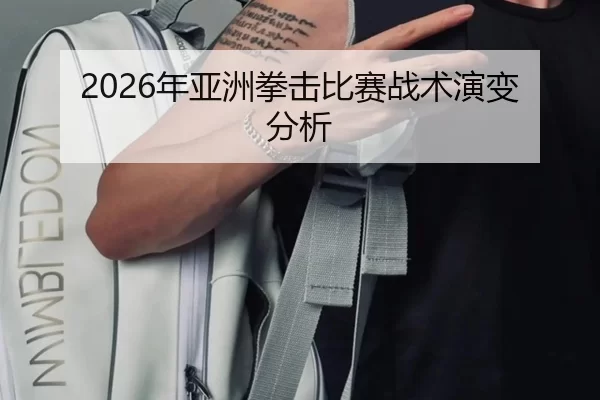 2026年亚洲拳击比赛战术演变分析