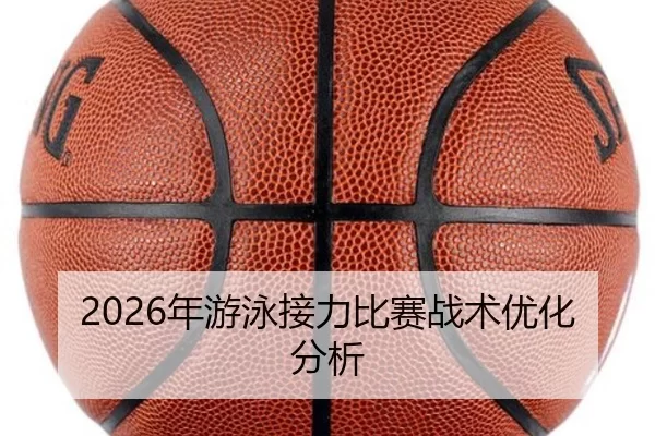 2026年游泳接力比赛战术优化分析