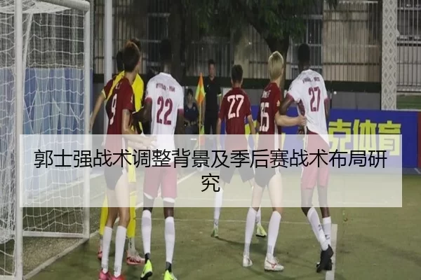 郭士强战术调整背景及季后赛战术布局研究